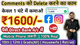 😍₹1600/Hour कमाओ Mobile Phone से | बस Comments Delete करने का काम | Freelancing Work for all 💯