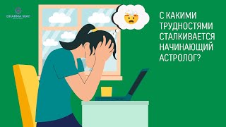 Какие этапы проходит астролог в начале своего пути?