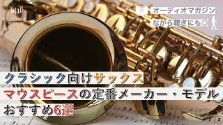 クラシック向けサックスマウスピースの定番メーカー・モデルおすすめ6選