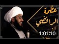 عظمة المنهج الرافضي الشيخ امير القريشي