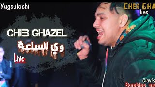 شاب غزال يزلزل حفل بواد سوف Cheb Ghazel [ Oui Sel3a ] Avec Bombino Live 2021