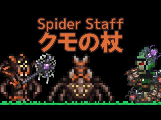 Terrariaコンプリートを目指して Part191 Spider Staff クモの杖 Youtube