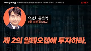 [라이브] 제 2의 알테오젠에 투자하라.  : 유성치 운용역, 5월18일(토)