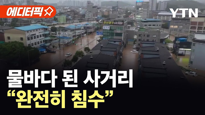 [에디터픽] 물바다 된 사거리…"학교 운동장으로 차 대피" / YTN
