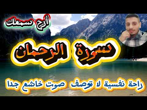 سورة الرحمن آيات ت حيي الروح وت طمئن القلب