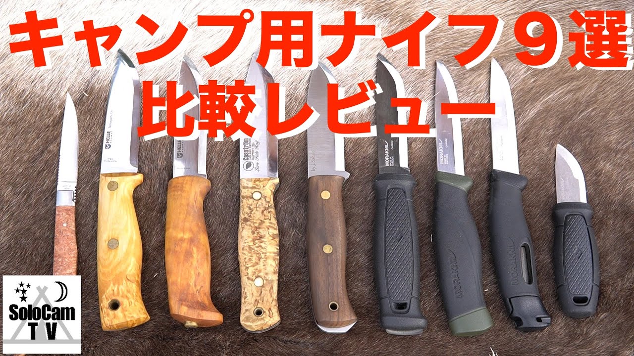 【キャンプ道具】キャンプで使っている9本のナイフを比較_シースナイフ編