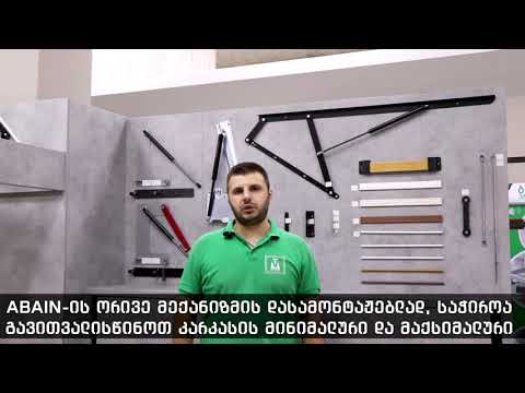 Abain-ის გადმოსაწევი საწოლის მექანიზმი