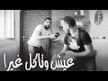 هو زعل ليه مابعرف I Eich W Teckol Ghayra 