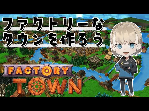【Factory Town】ファクトリーなタウンを作ろう！【街づくりシミュレーション】
