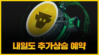 카우프로토콜 [긴급] 곧 &quot;여기까지&quot; 추가상승 나옵니다, 정확도 100% 차트분석...! 영상 필수시청 #코인시황
