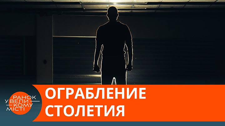 Ограбление века: как маленький просчет стоил ворам миллионов— ICTV