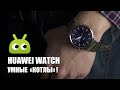 Обзор умных часов Huawei Watch