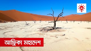 আফ্রিকা মহাদেশ | কি কেন কিভাবে | Africa | Ki Keno Kivabe screenshot 1