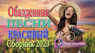 Вот это Сборник Обалденные красивые песни для души! Новинка Шансон2023🍁Очень красивый о Люб