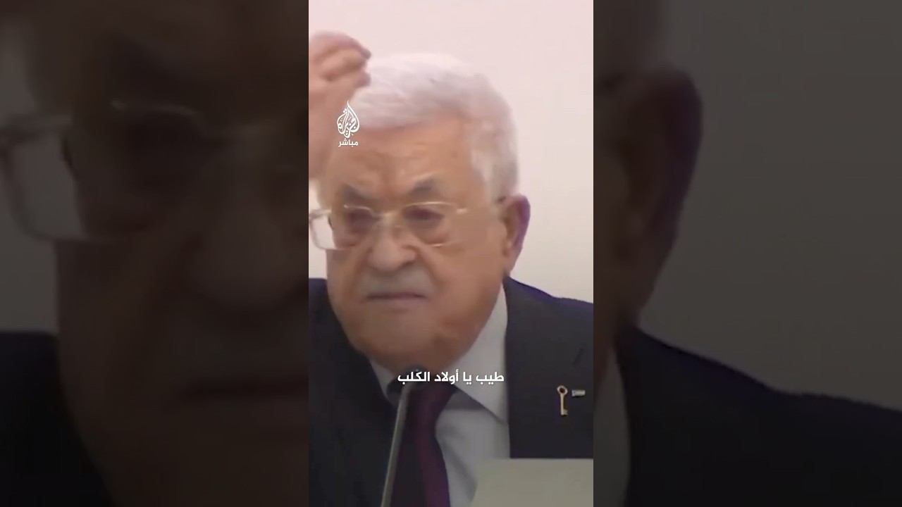 شتم حمـ ـاس وطالبها بتسليم الأسرى.. الرئيس الفلسطيني محمود عباس يطالب حمـ ـاس بتسليم سلاحها للسلطة