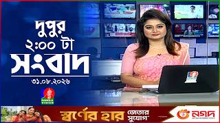 দুপুর ০২ টার বাংলাভিশন সংবাদ | ৩১ আগস্ট ২০২৬ | BanglaVision 2 PM News Bulletin | 31 Aug 2026