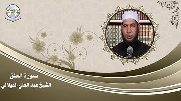 سورة العلق || الشيخ عبد العلي الفيلالي