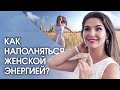 Женская энергия. Как наполняться женской энергией и чувствовать себя красивой долгие годы?