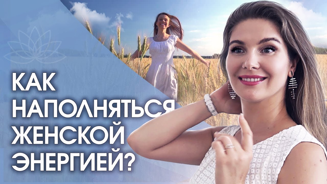 Женская энергия. Как наполняться женской энергией и чувствовать себя ...