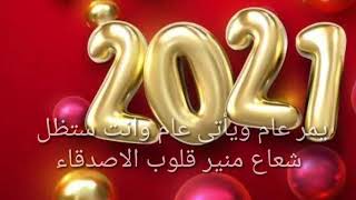 اجمل رسائل وتهاني لعيد راس السنة الجديدة 2021 🎄🎄🎆🎆🎇🎇✨✨🎉🎉