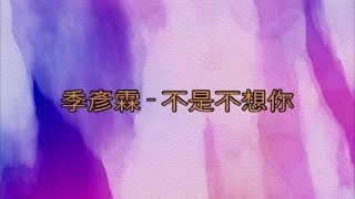 Ji Yan Lin 季彥霖 – 不是不想你 Bu Shi Bu Xiang Ni [歌词/Pinyin]