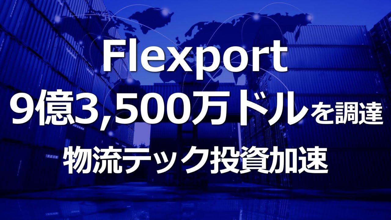 米国デジタルフォワーダー Flexportが約1,070億円の資金調達！物流テック投資に加速。