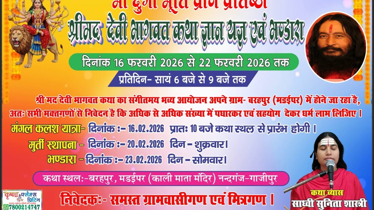 श्रीमद् देवी भागवत कथा- प्रथम दिवस -16/02/2026