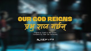 Video thumbnail of "Prabhu Raaj Garchan | Our God Reigns | प्रभु राज गर्छन् । New Life Worship #NewLifeKathmandu"