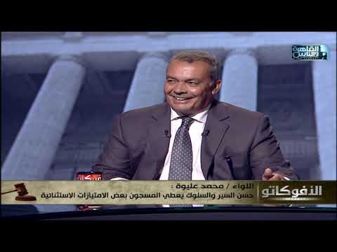 هل حسن سير وسلوك السجين داخل السجن بيؤثر على طريقة التعامل معاه وعلى عقوبته