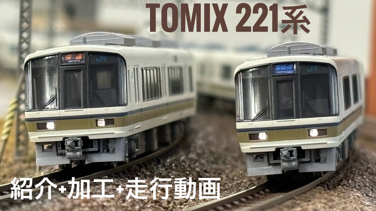 鉄道模型】KATO 221系NA403編成 加工紹介【Nゲージ】 - YouTube