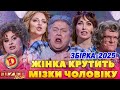 ЗБІРКА 2025 ЖІНКА КРУТИТЬ МІЗКИ ЧОЛОВІКУ йога челендж бабка сварка ЗБІРКА 2025 ЖІНКА КРУТИТЬ МІЗКИ ЧОЛОВІКУ йога челендж бабка сварка