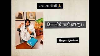 ...Dil loche Mahi yaar nu...||Radha Soami Shabad|| RSSB Shabad|| Kalam Sai Bulleh Shah