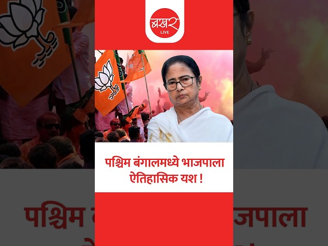 West Bengal Election Result 2026 | ममता बॅनर्जींचं साम्राज्य उद्ध्वस्त !