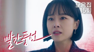 [빨간풍선 15회 – 1부] 믿었던 사람들에게 배신당한 홍수현😥 | #빨간풍선 EP.15 | TV CHOSUN 230211 방송