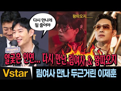 (모범택시2) 🚕 림여사 재회에 두근거린 김도기 이제훈 솔직 후기 (feat.왕따오지)