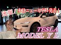 MODEL Y L / TESLA【速報!】発表会場からライブ!アンベールほやほやのニューモデルをチェック✅&後半解説!!