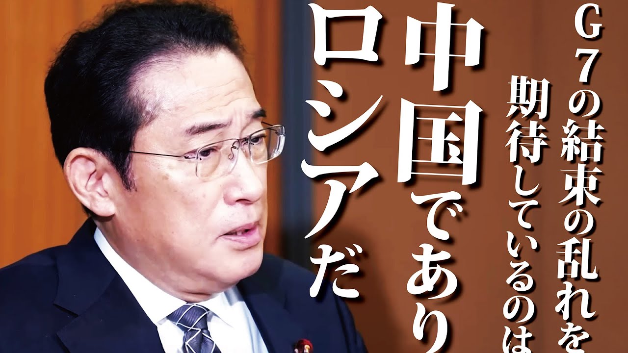 G7の乱れを期待しているのは中国でありロシアだ