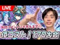 【けいじぇい杯 #187】S駒1枚何入れる！？デッキコスト170でカスタム大会！！【LIVE】