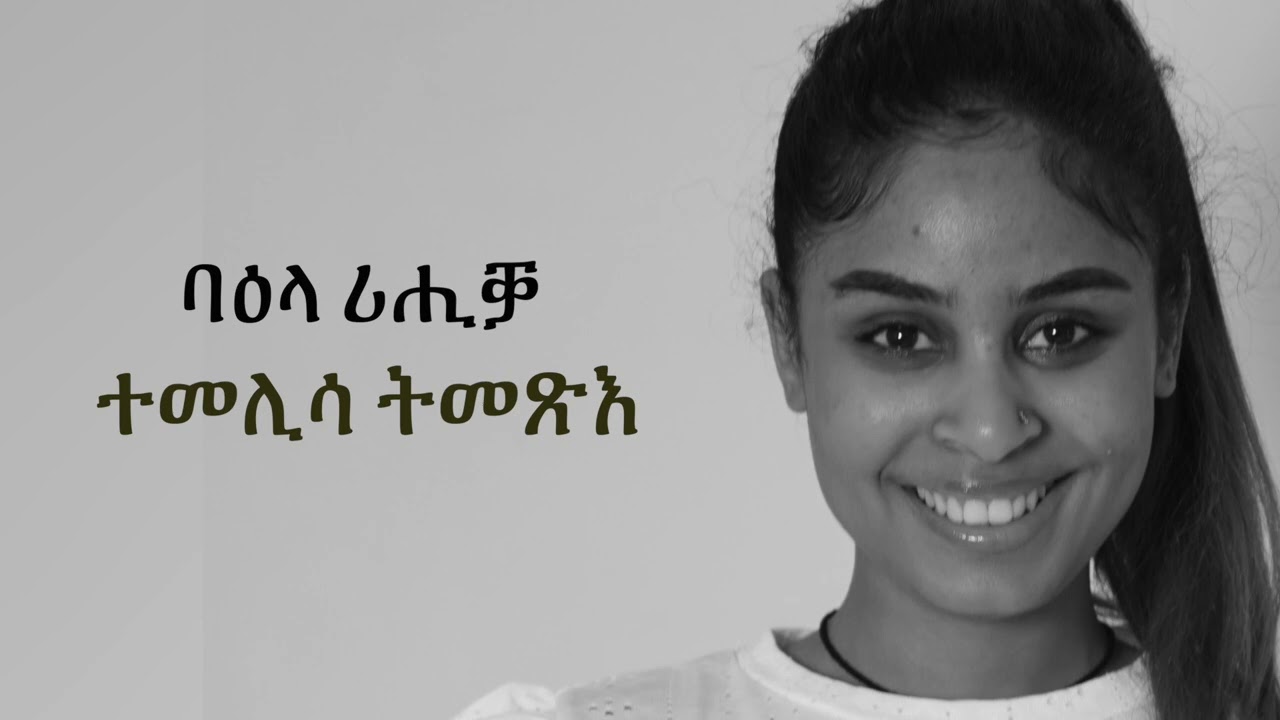 ባዕላ ሪሒቓ ተመሊሳ ትመጽእ
