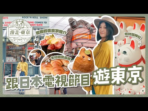 跟著日本電視節目遊東京！孤獨的美食家推介壽司店🍣｜東京必訪招財貓神社｜木村拓哉推薦的松露奶油捲｜豪德寺｜三軒茶屋｜東京自由行