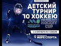 Море Спорта Hockey Cup ХК Темп - ХК Юность  2012 гр