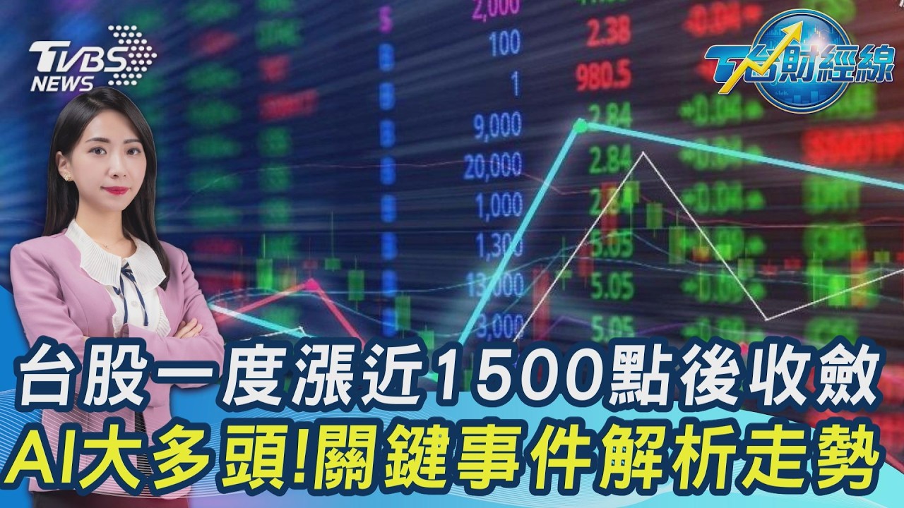 還得是台股! V型強彈大漲844點...PCB女王曝AI「這幾檔」可進攻 20260305｜主播#張蕙纖 ｜T台最錢線 PODCAST｜TVBS新聞 @TVBSNEWS01