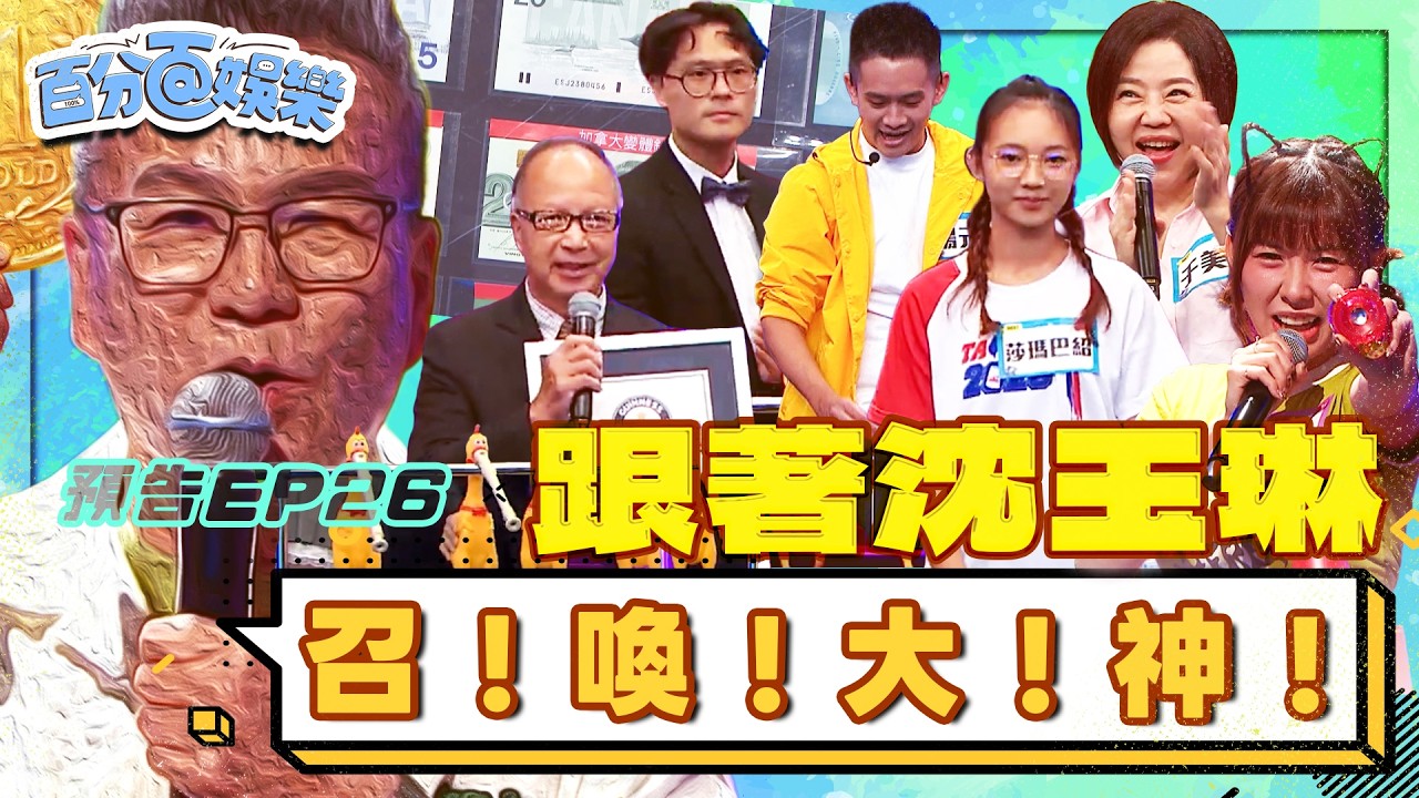 召喚大神齊聚首,台灣之光征服世界!|百分百娛樂20260902預告 縮圖
