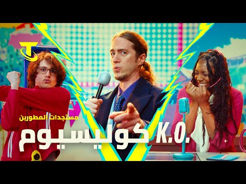 مستجدات مطو ري  طاقم   كوليسيوم فيديو مطو رين  