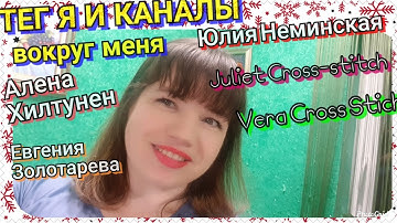 ТЕГ Я и каналы вокруг меня