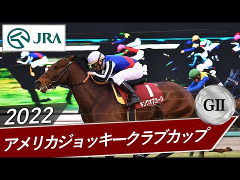 2022年 アメリカジョッキークラブカップ（GⅡ） | キングオブコージ | JRA公式