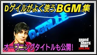 【本人】Dゲイルが良く使うBGM公開！GTAオンライン