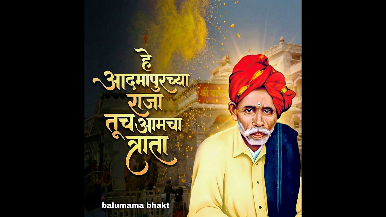 He Admapurchya Raja Tuch Aamacha Trata