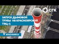 Запуск дымовой трубы на Красноярской ТЭЦ-1