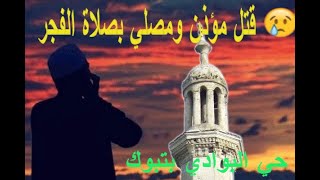 مواطن سبعيني يقتل مؤذن ومصلي بمسجد في تبوك